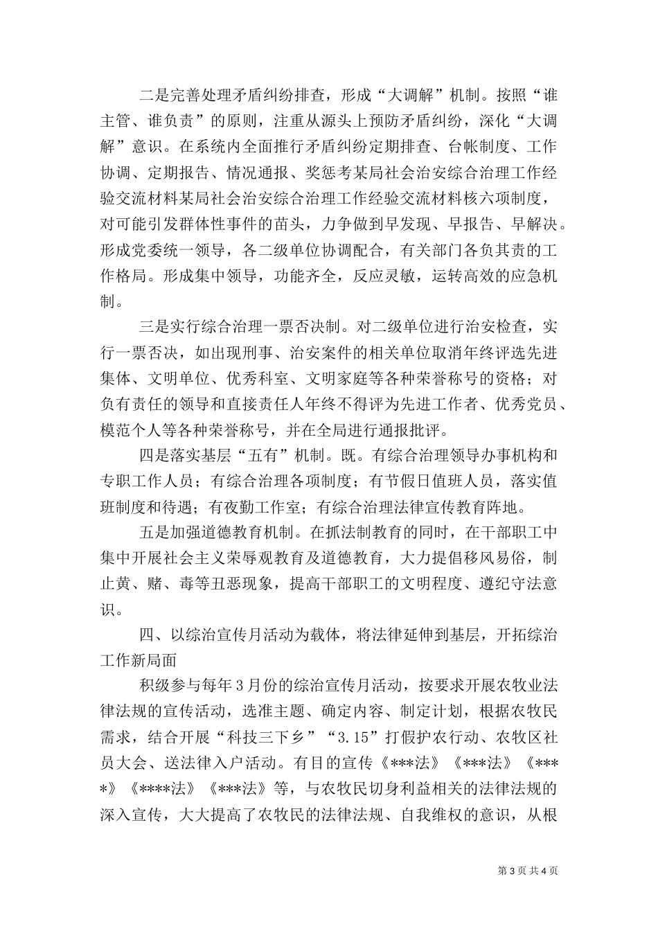 某局社会治安综合治理工作经验交流材料（一）_第3页