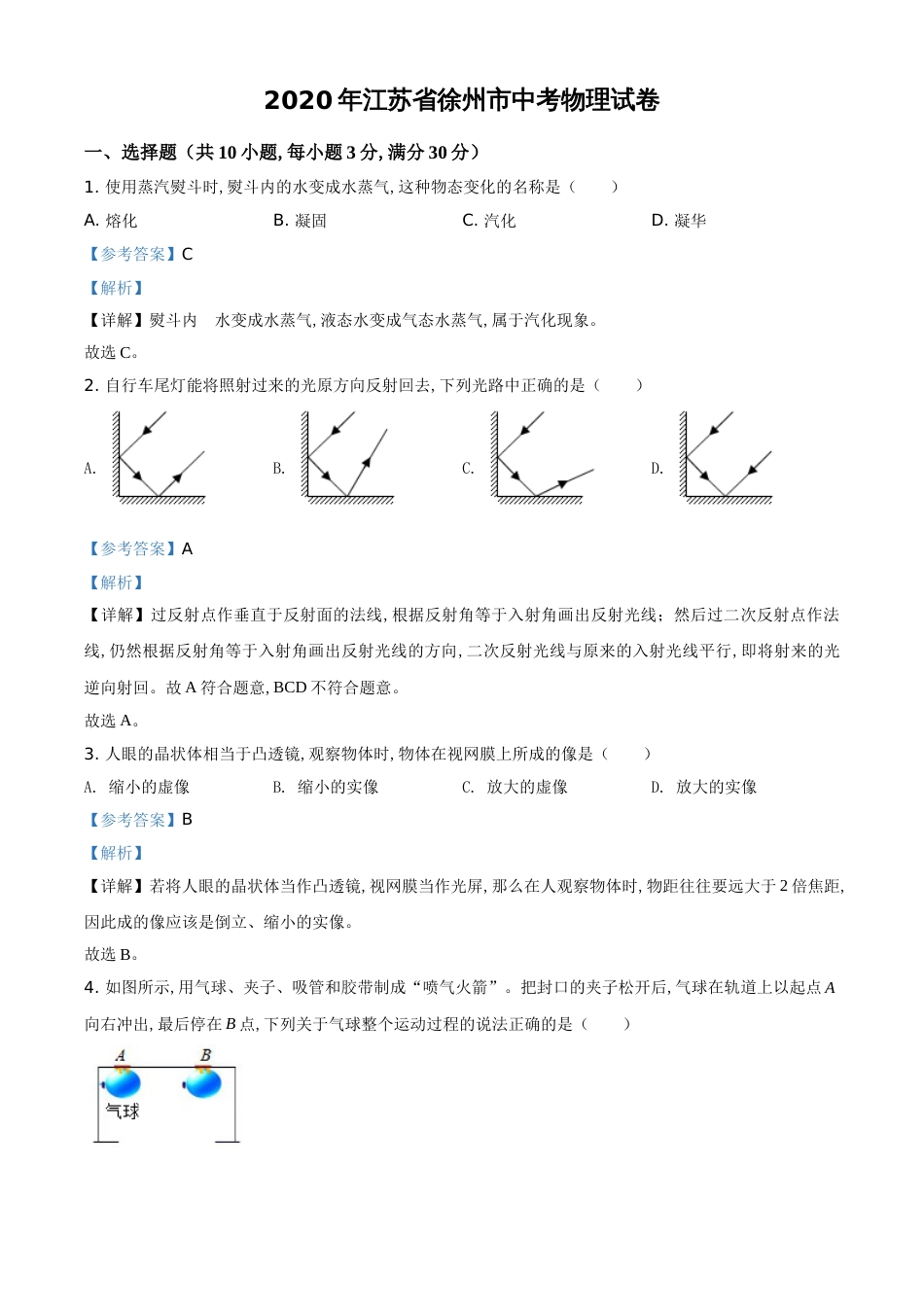 精品解析：2020年江苏省徐州市中考物理试题（解析版）_第1页