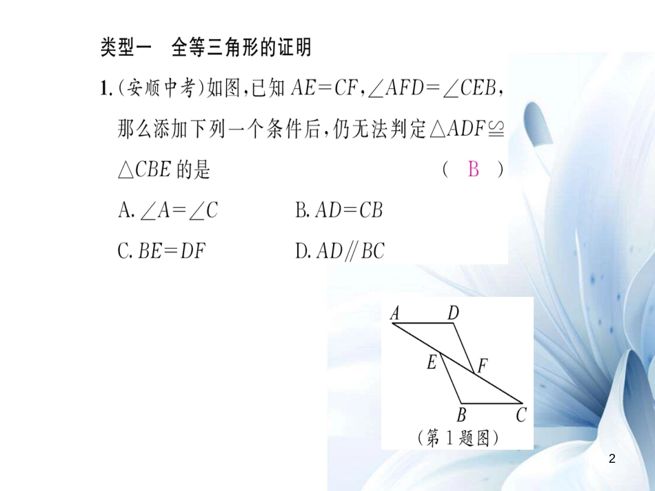 八年级数学上册 第十二章 全等三角形重难点分类突破课件 （新版）新人教版[共20页]_第2页