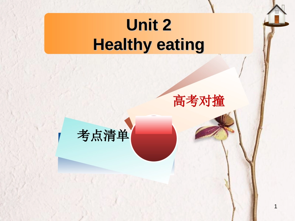 高三英语一轮复习 Unit 2 Healthy eating课件 新人教版必修3[共13页]_第1页