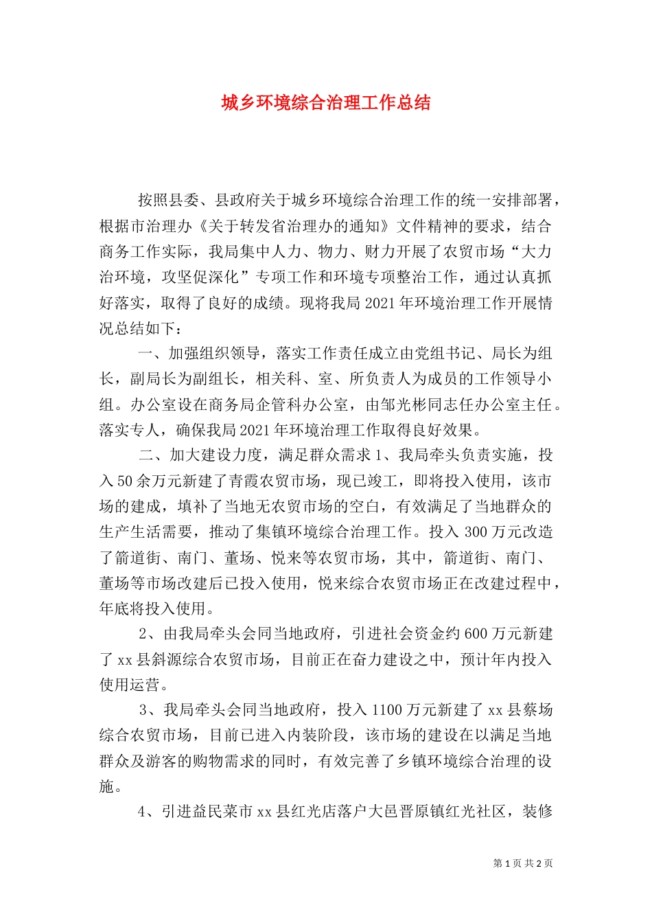 城乡环境综合治理工作总结（二）5_第1页