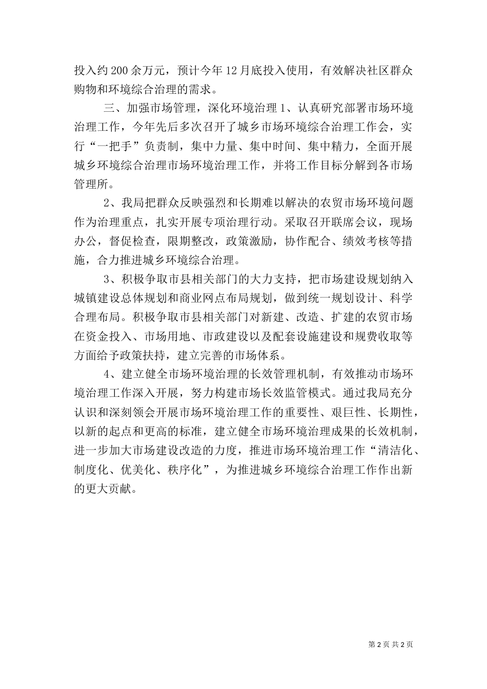 城乡环境综合治理工作总结（二）5_第2页