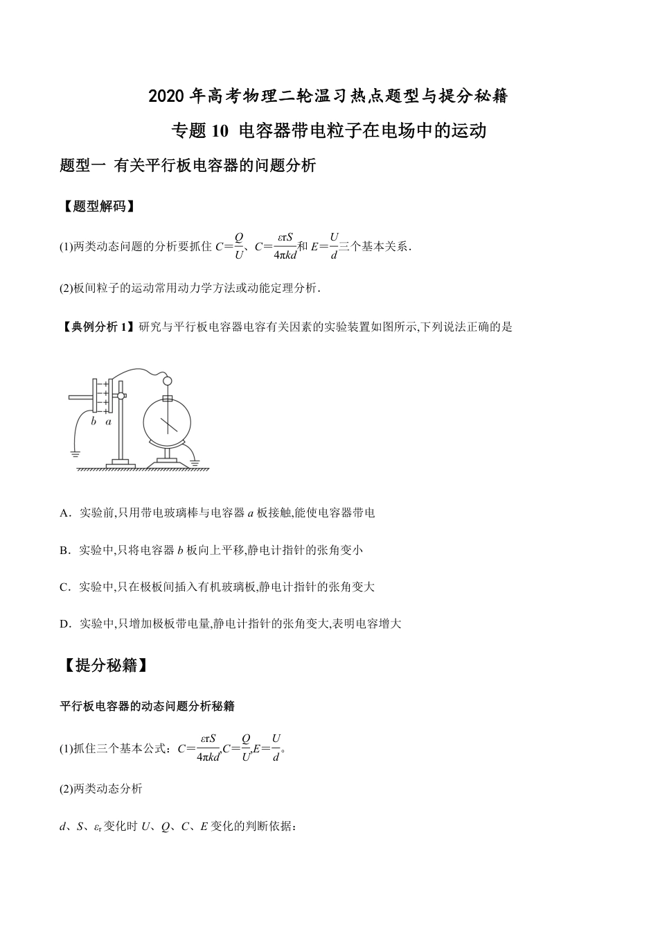 专题10 电容器带电粒子在电场中的运动（原卷版）_第1页