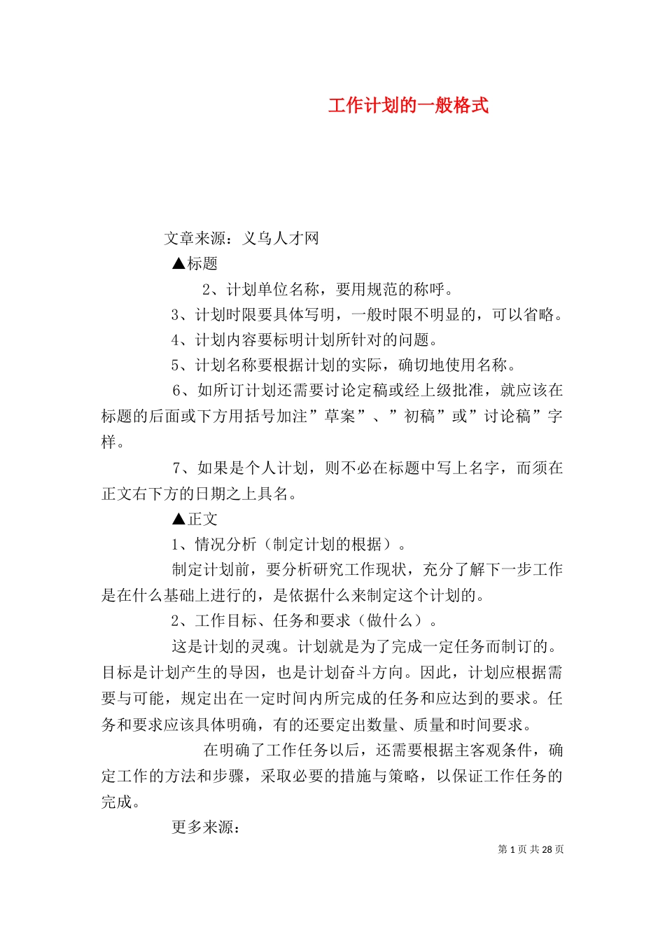 工作计划的一般格式_第1页