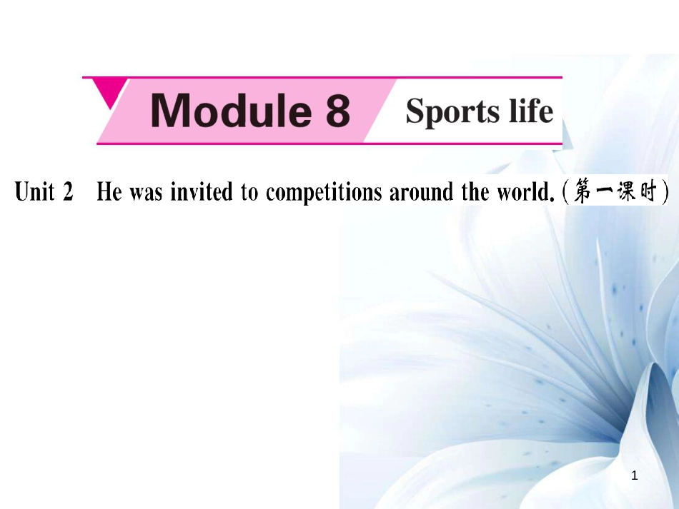 九年级英语上册 Module 8 Sporting life Unit 2 He was invited to competitions around the world（第1课时）课件 （新版）外研版[共5页]_第1页