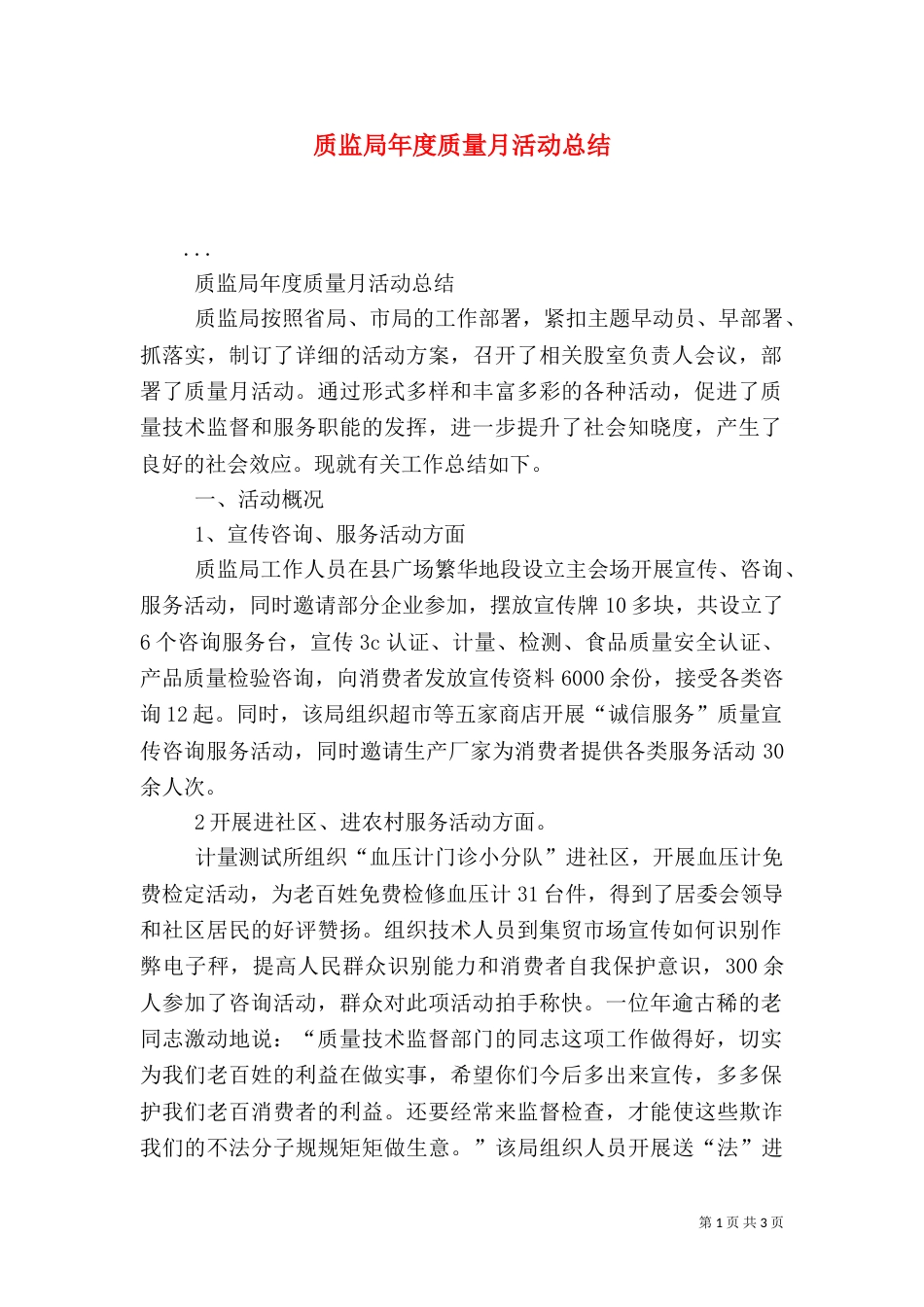质监局年度质量月活动总结（一）_第1页