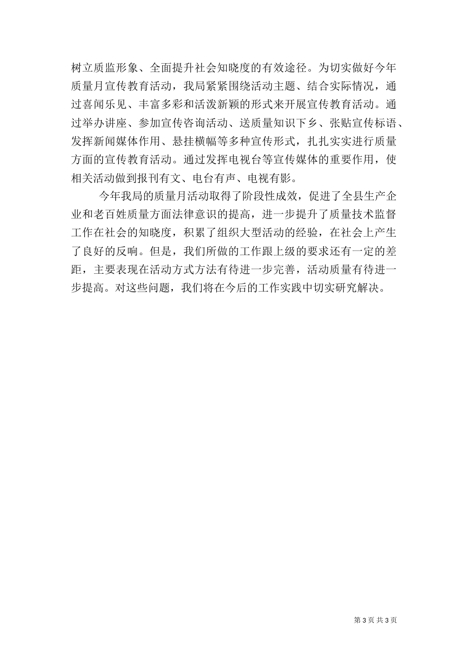 质监局年度质量月活动总结（一）_第3页