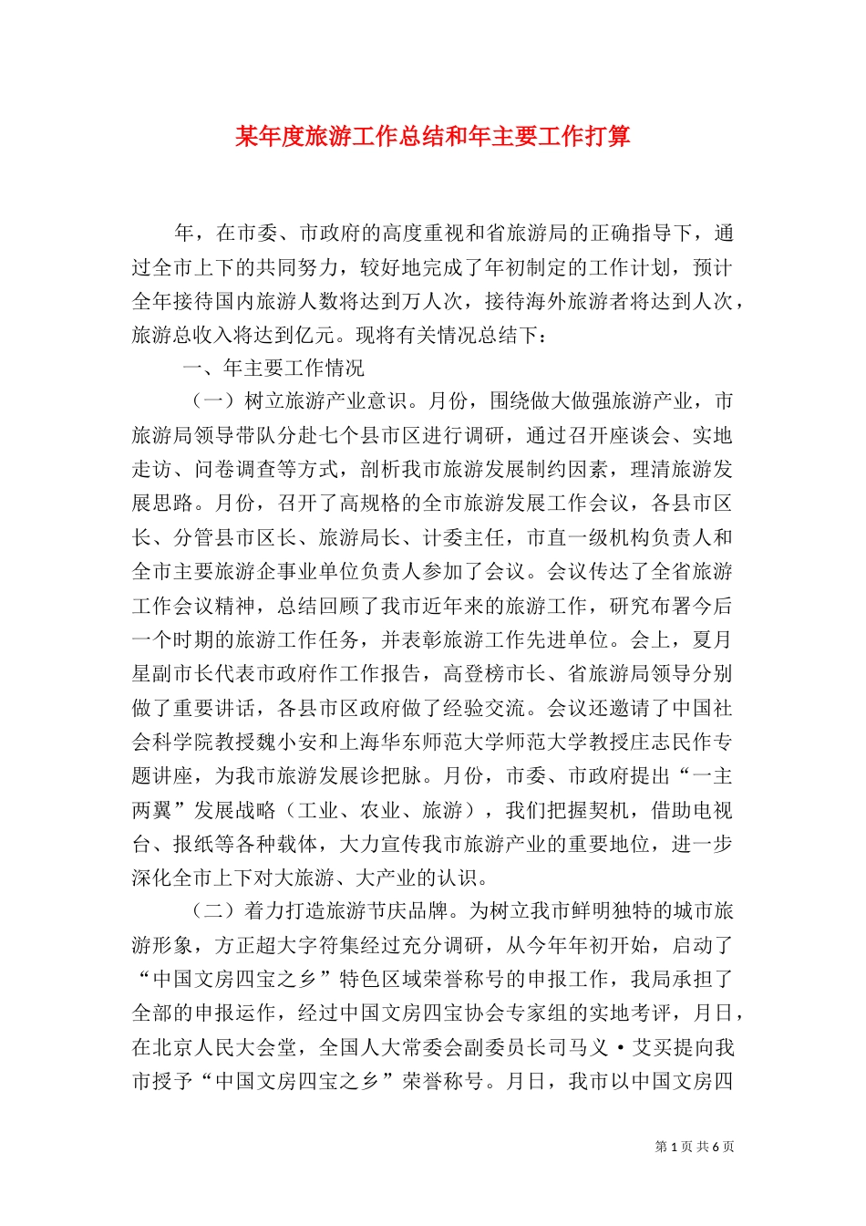 某年度旅游工作总结和年主要工作打算（四）_第1页
