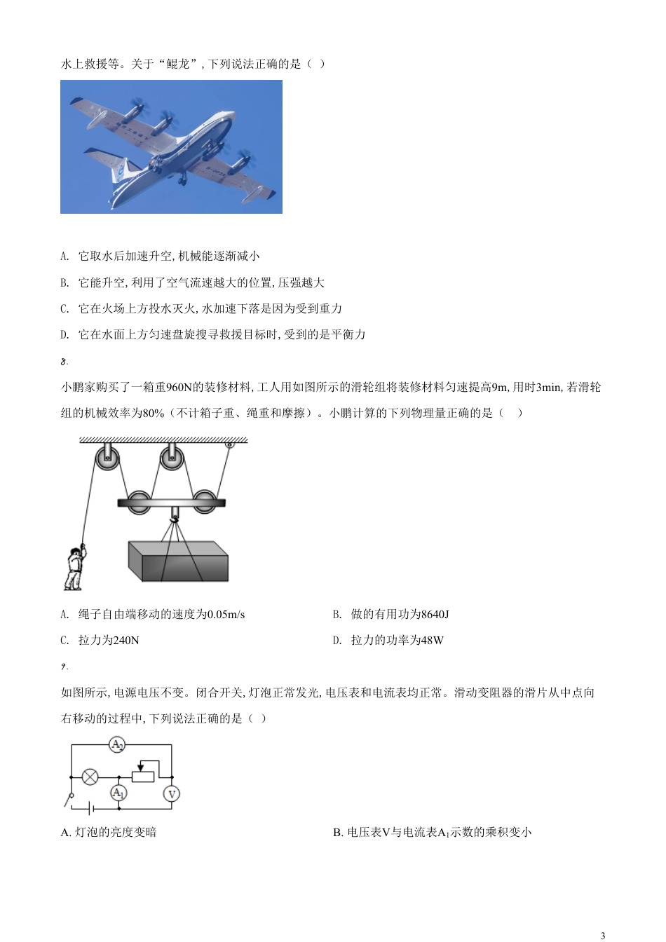 精品解析：2020年辽宁省本溪市、铁岭市、辽阳市中考物理试题（原卷版）_第3页