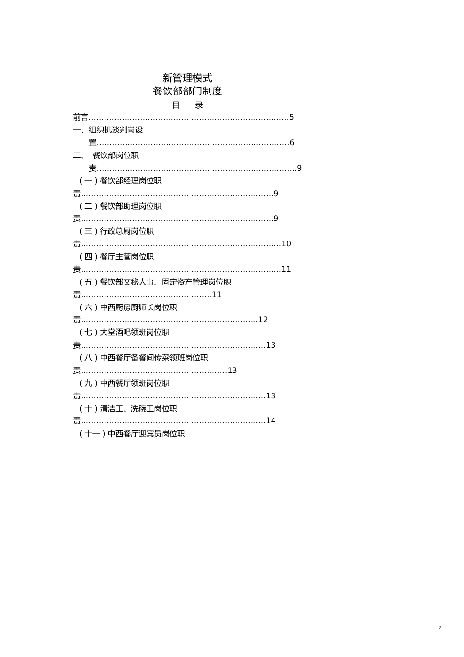 企业管理制度新管理模式餐饮部部门制度84P_第2页