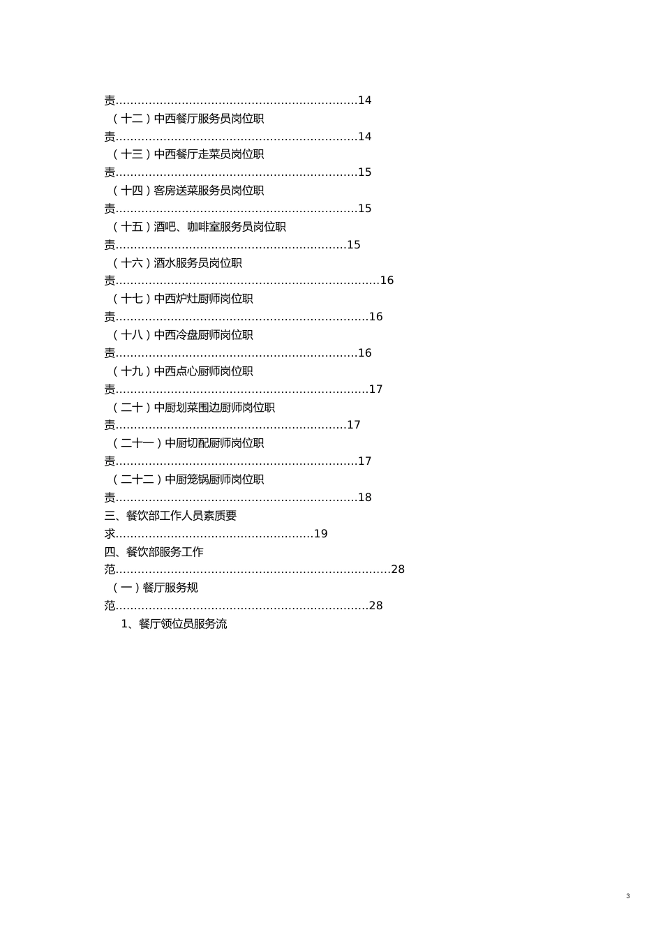 企业管理制度新管理模式餐饮部部门制度84P_第3页