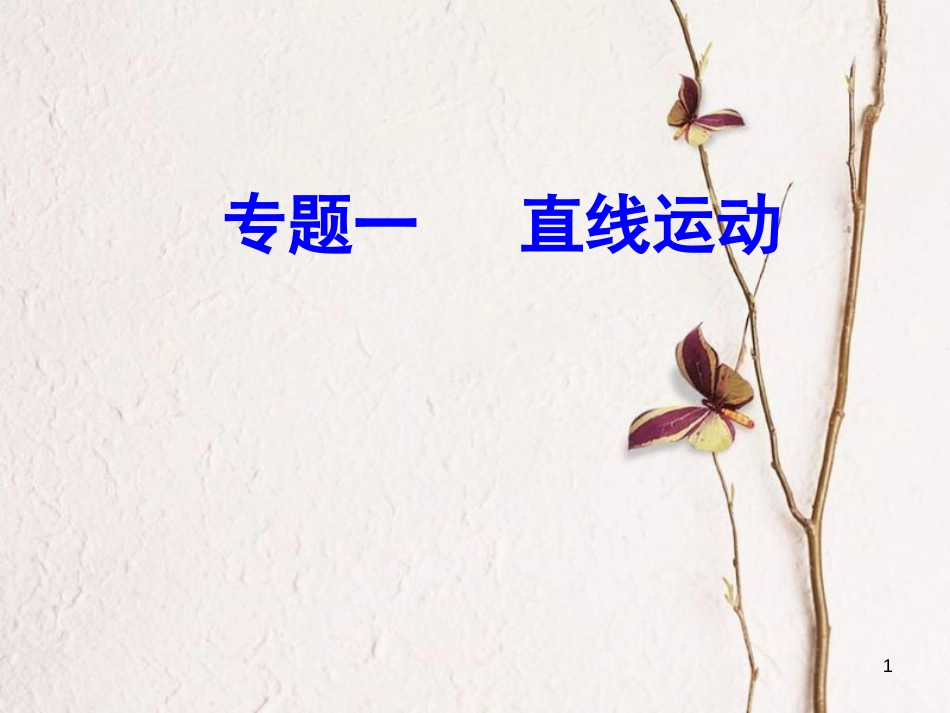 高考物理一轮复习 专题一 直线运动 考点1 参考系、质点课件[共22页]_第1页