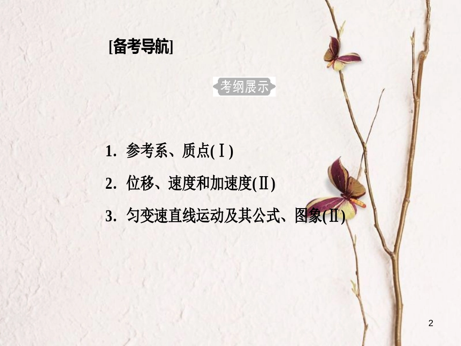 高考物理一轮复习 专题一 直线运动 考点1 参考系、质点课件[共22页]_第2页