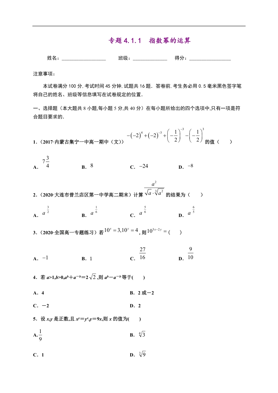 专题4.1 指数与指数函数-2020-2021学年高一数学尖子生同步培优题典（人教A版2019必修第一册）（原卷版）附答案_第1页