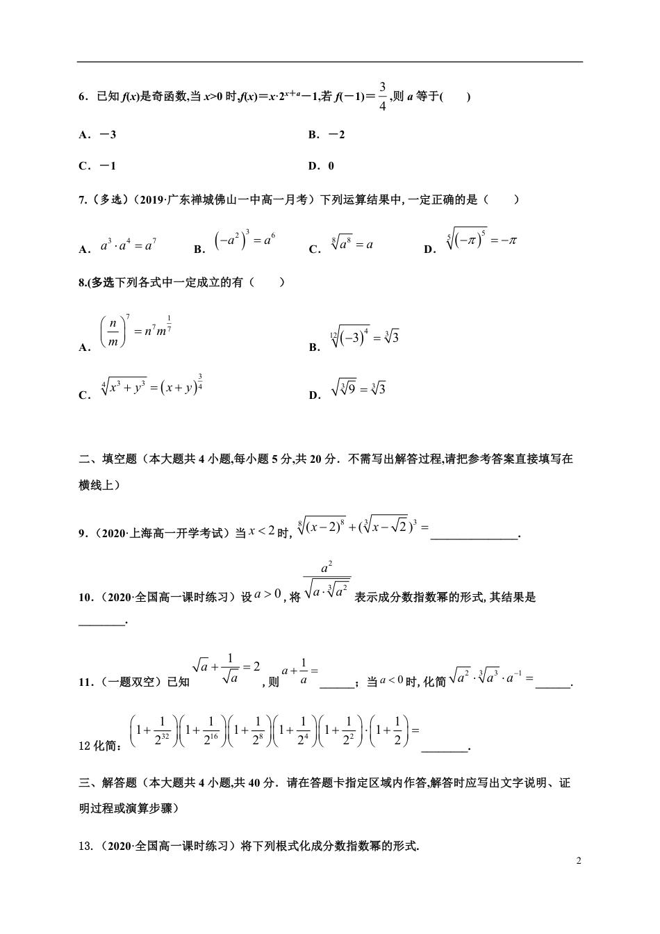 专题4.1 指数与指数函数-2020-2021学年高一数学尖子生同步培优题典（人教A版2019必修第一册）（原卷版）附答案_第2页