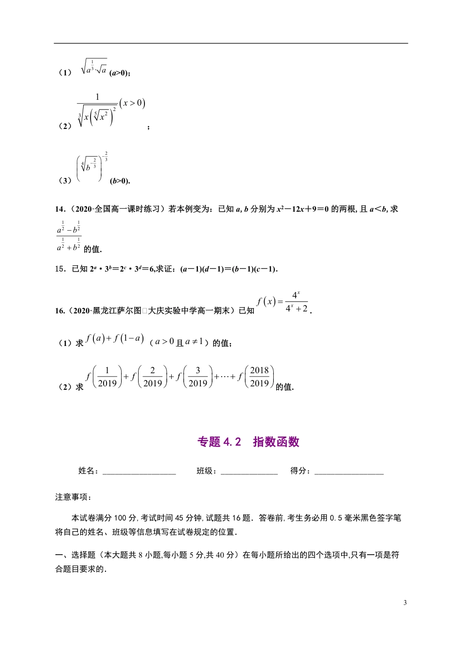 专题4.1 指数与指数函数-2020-2021学年高一数学尖子生同步培优题典（人教A版2019必修第一册）（原卷版）附答案_第3页