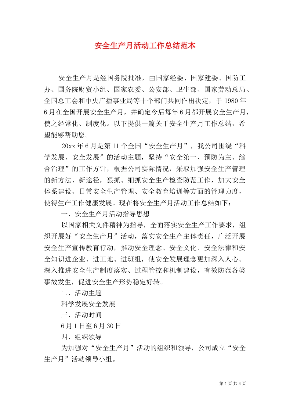 安全生产月活动工作总结范本_第1页