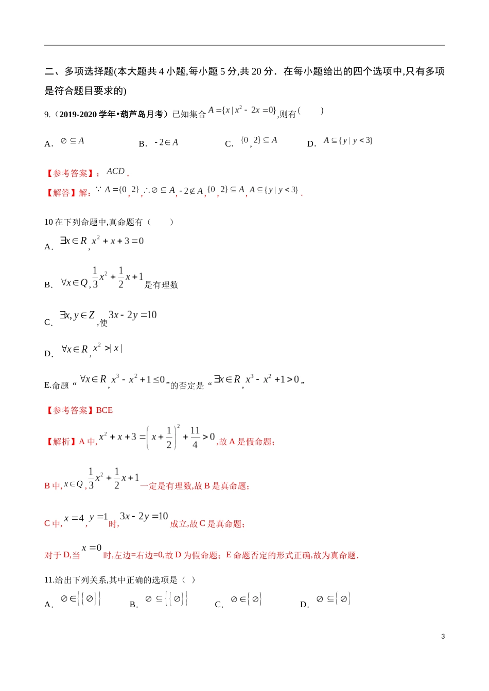 第01章 集合与常用逻辑用语（学业水平质量检测）（解析版）_第3页