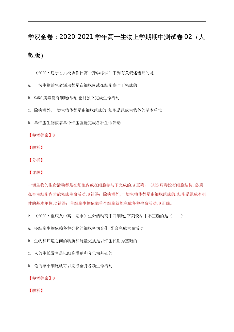 2020-2021学年高一生物上学期期中测试卷02（人教版）（解析版）[共37页]_第1页