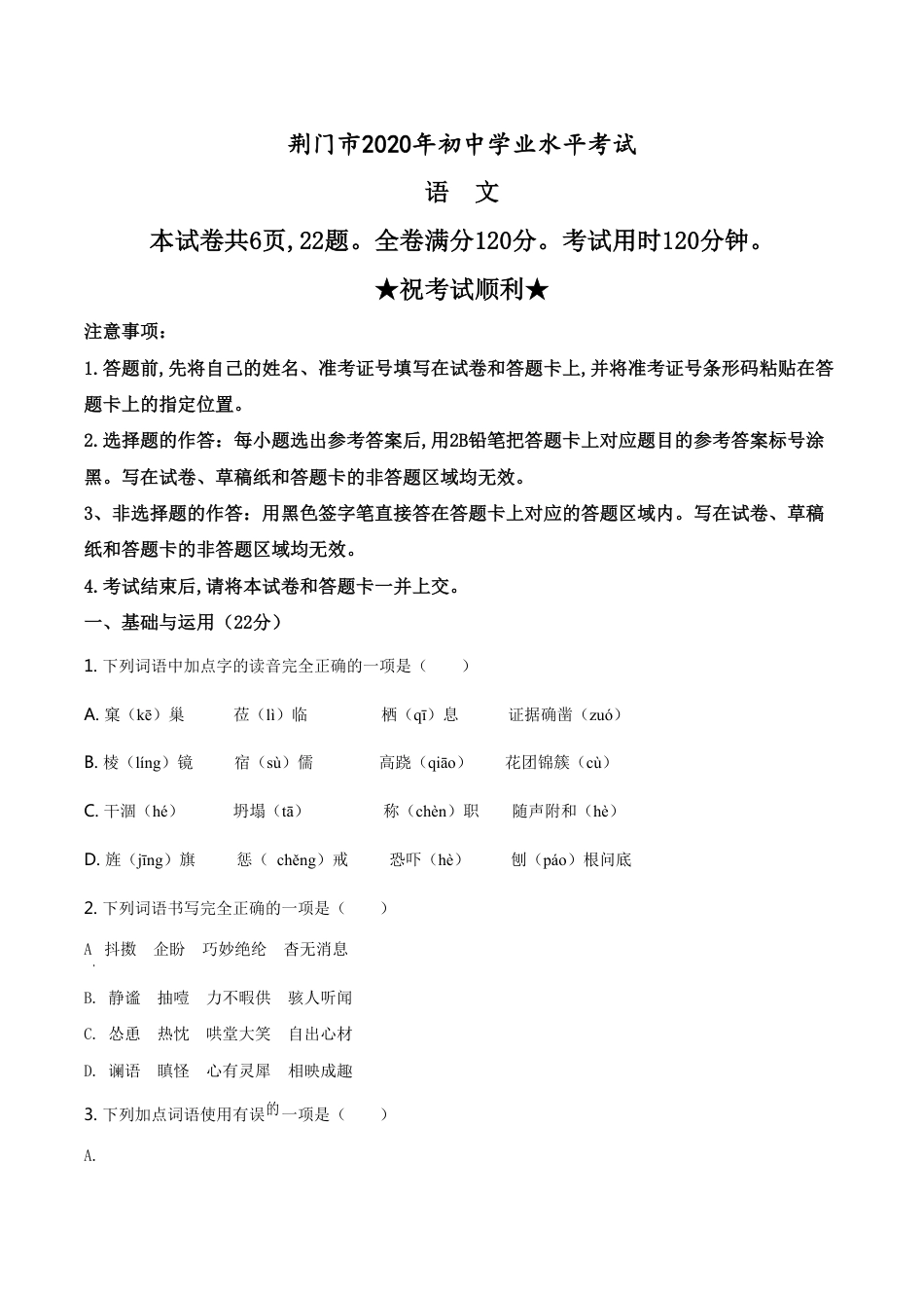 精品解析：湖北省荆门市2020年中考语文试题（原卷版）_第1页
