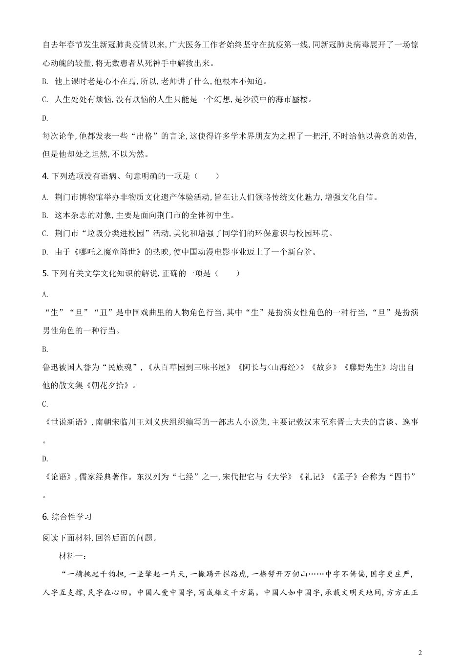 精品解析：湖北省荆门市2020年中考语文试题（原卷版）_第2页