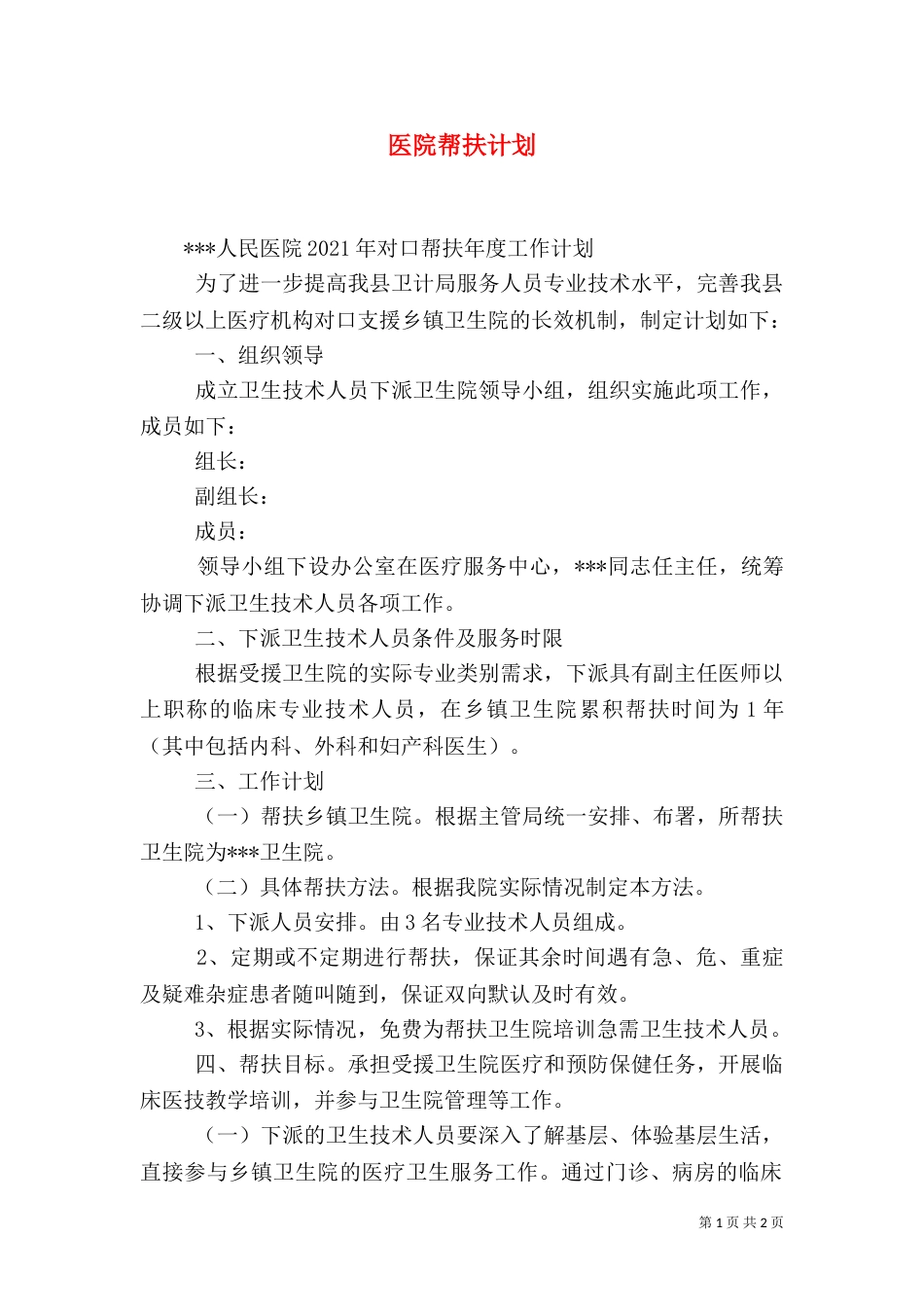 医院帮扶计划（一）_第1页