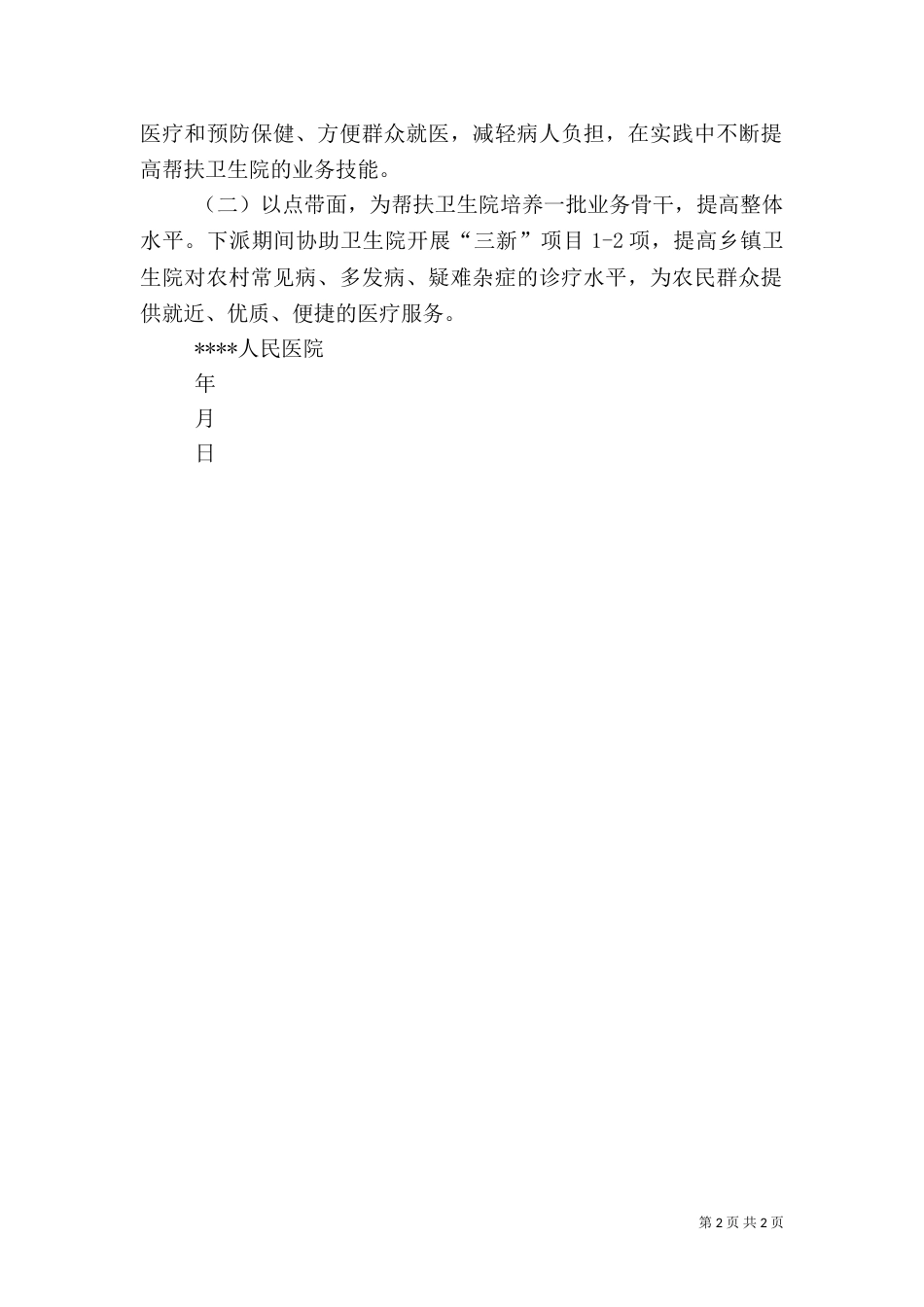 医院帮扶计划（一）_第2页