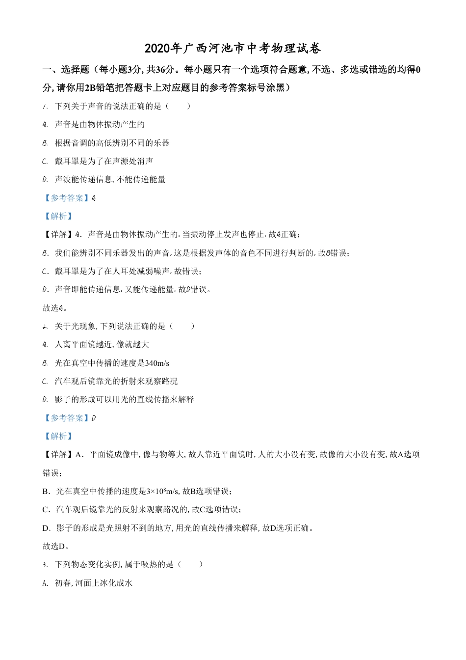 精品解析：2020年广西河池市中考物理试题（解析版）_第1页