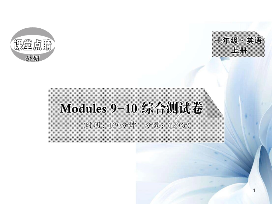 七年级英语上册 Modules 9-10 综合测试卷课件 （新版）外研版_第1页