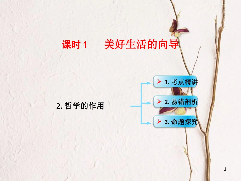 （全国通用Ⅱ）高考政治一轮复习 考点专题 模块4 单元13 课时1 美好生活的向导 考点二 哲学的作用课件_第1页