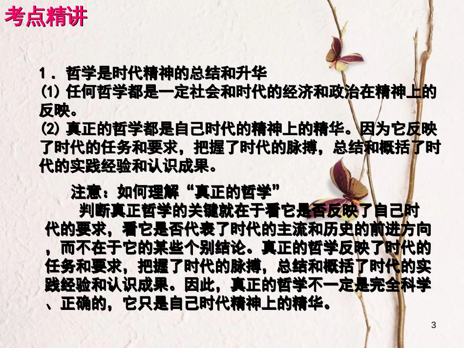 （全国通用Ⅱ）高考政治一轮复习 考点专题 模块4 单元13 课时1 美好生活的向导 考点二 哲学的作用课件_第3页