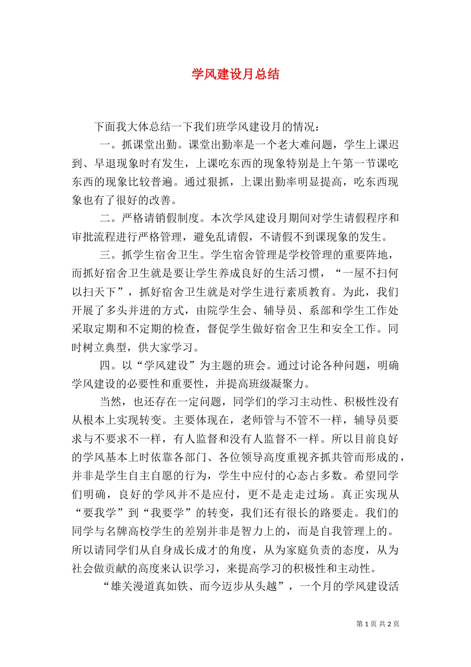 学风建设月总结（十）_第1页