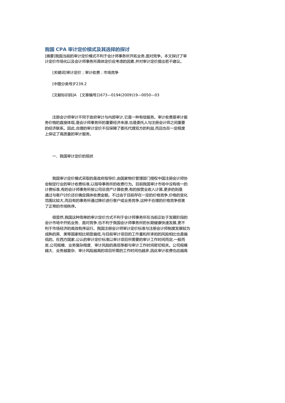 我国CPA审计定价模式及其选择的探讨_第1页