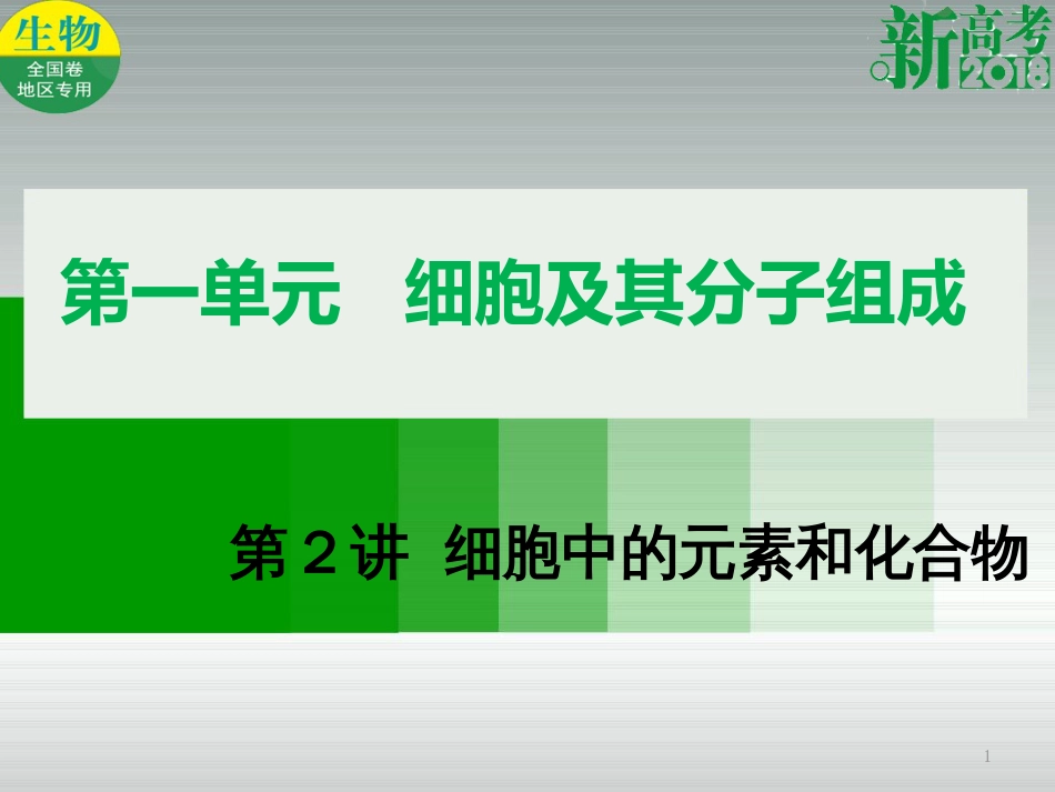 （全国卷 地区专用）高考生物总复习 第一单元 细胞及其分子组成 第2讲 细胞中的元素和化合物课件_第1页