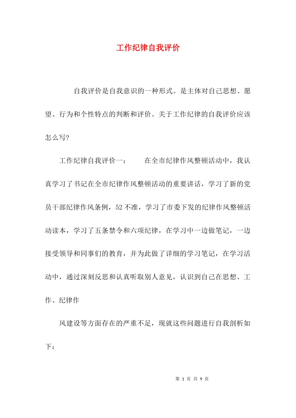 （精选）工作纪律自我评价_第1页