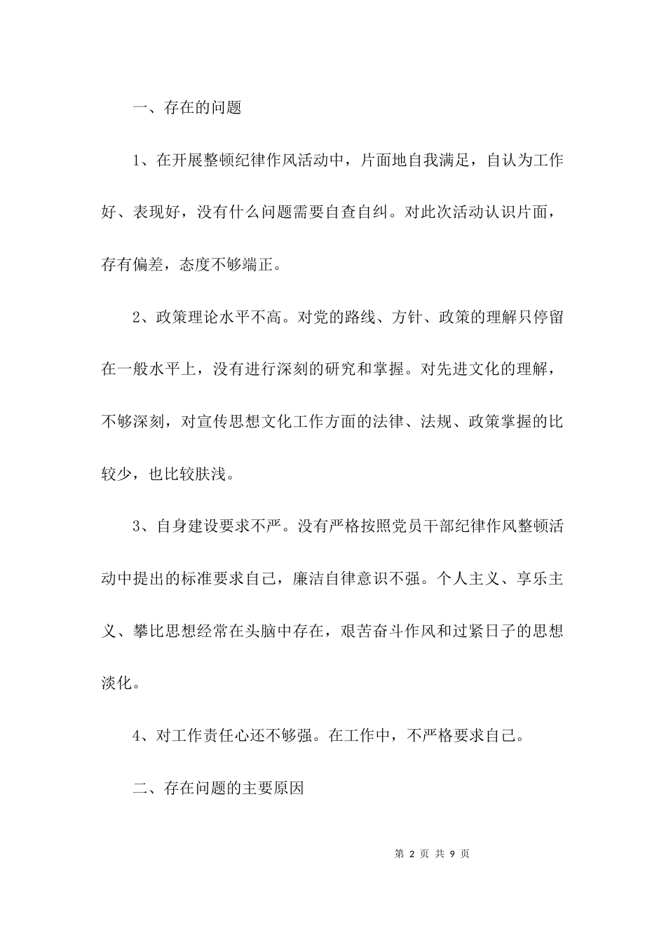 （精选）工作纪律自我评价_第2页