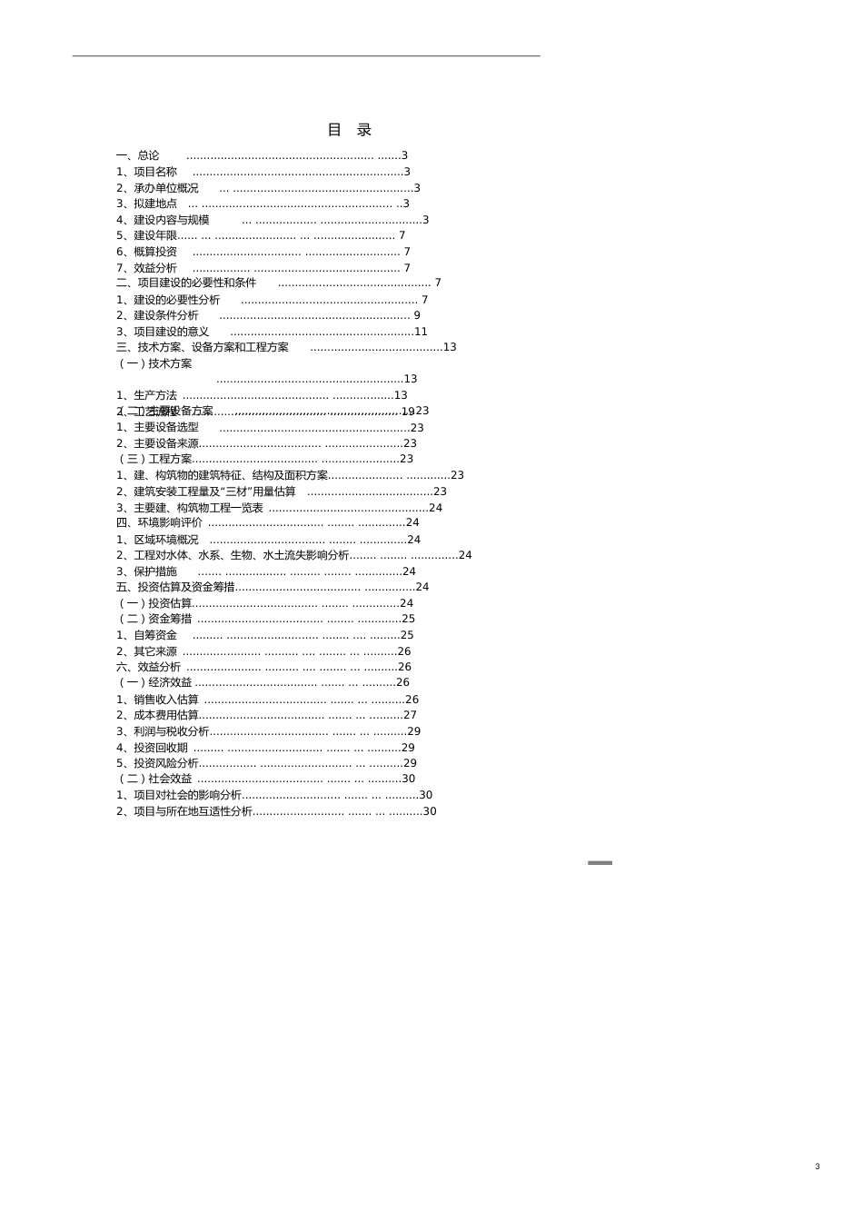 项目管理绿色长城项目建议书[共22页]_第3页