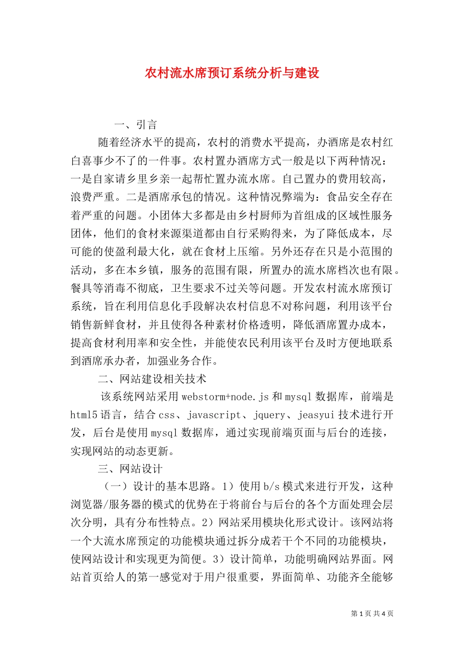 农村流水席预订系统分析与建设_第1页