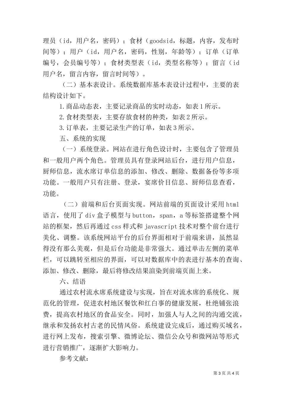 农村流水席预订系统分析与建设_第3页