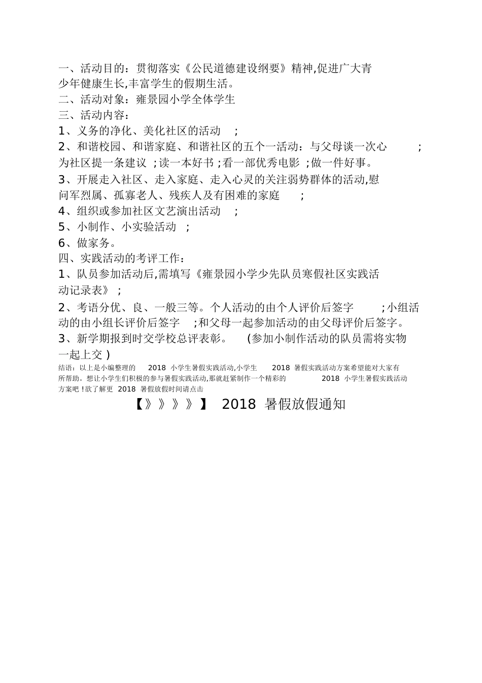 2018小学生暑假实践活动小学生2018暑假实践活动方案_第3页