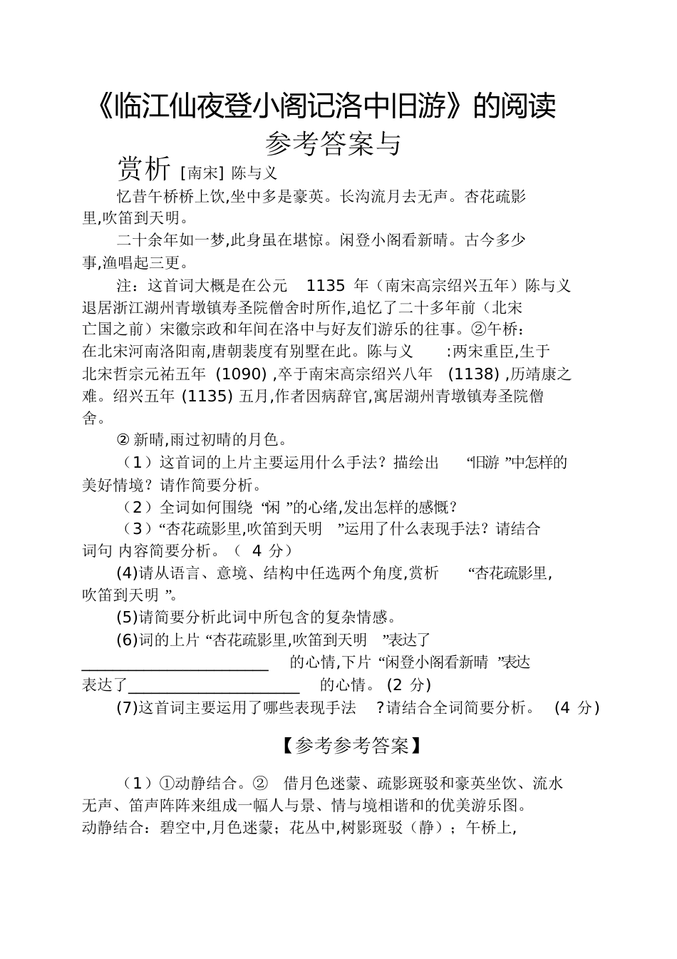《临江仙夜登小阁记洛中旧游》的阅读答案与赏析_第1页