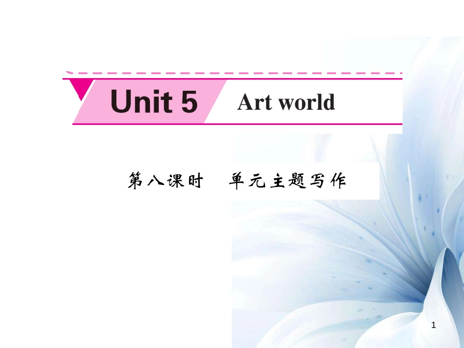 九年级英语上册 Unit 5 Art world（第8课时）课件 （新版）牛津版[共6页]_第1页