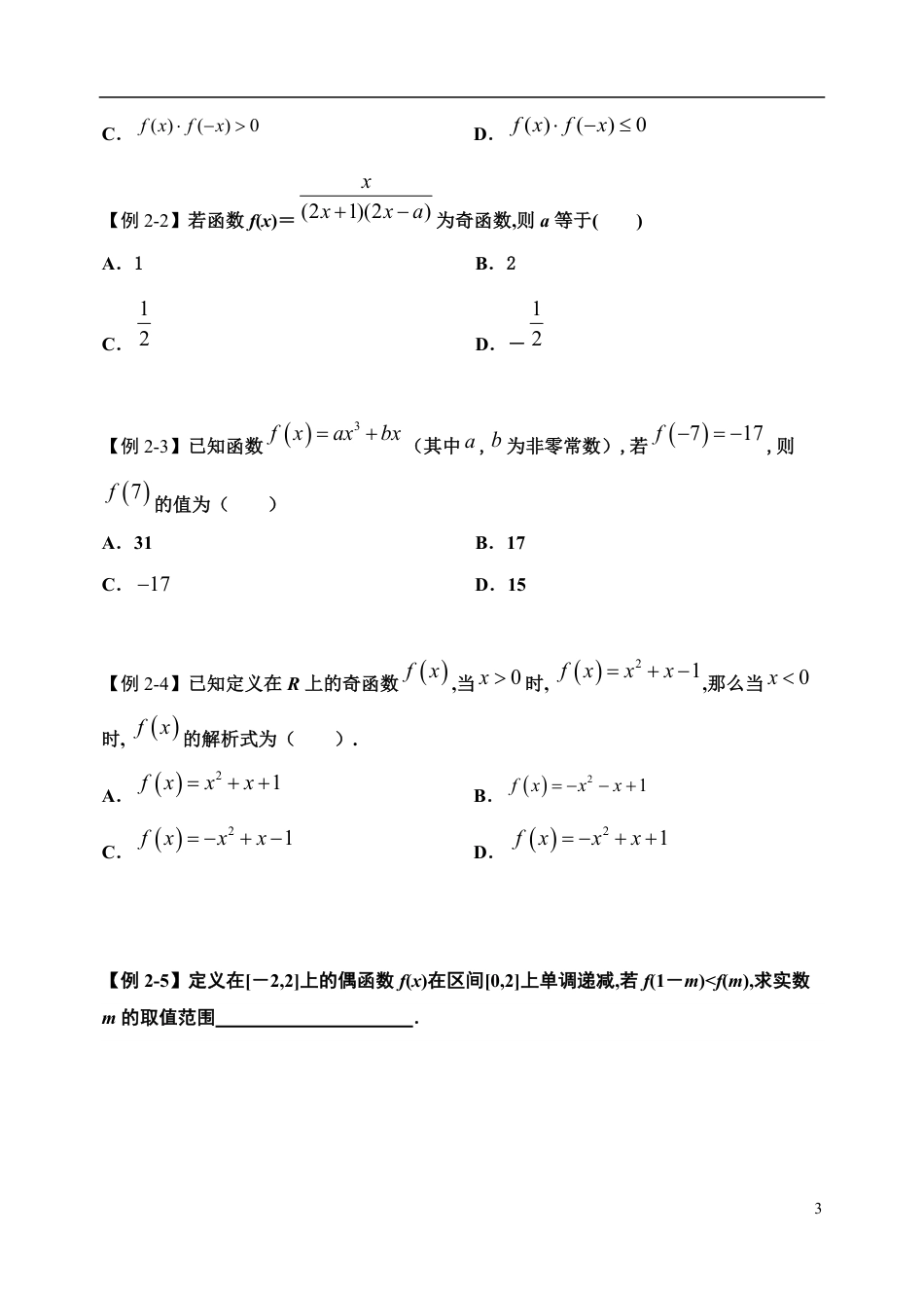 3.2.2 函数的奇偶性（第二课时）-【新教材】人教A版（2019）高中数学必修第一册导学案_第3页