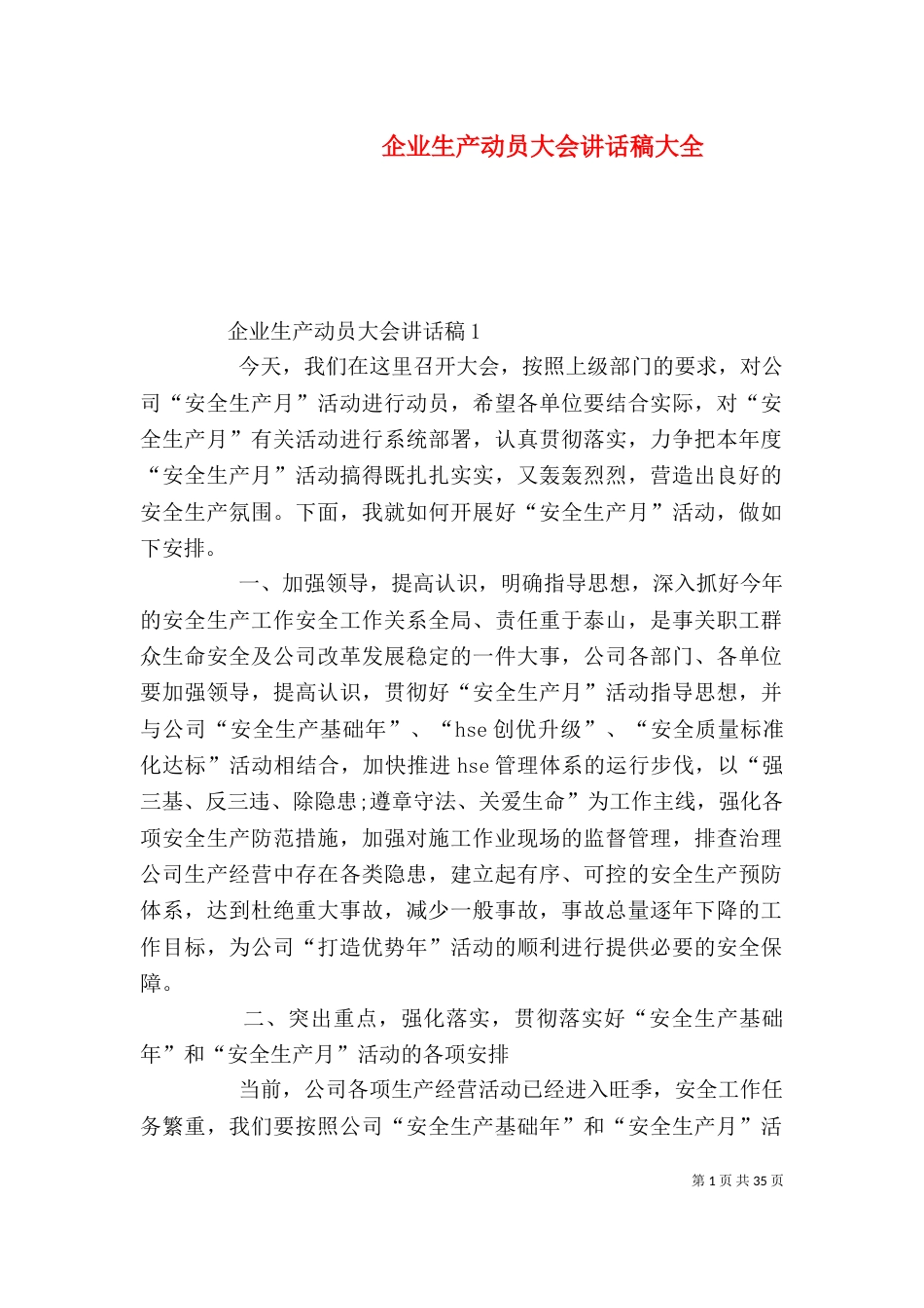 企业生产动员大会讲话稿大全_第1页