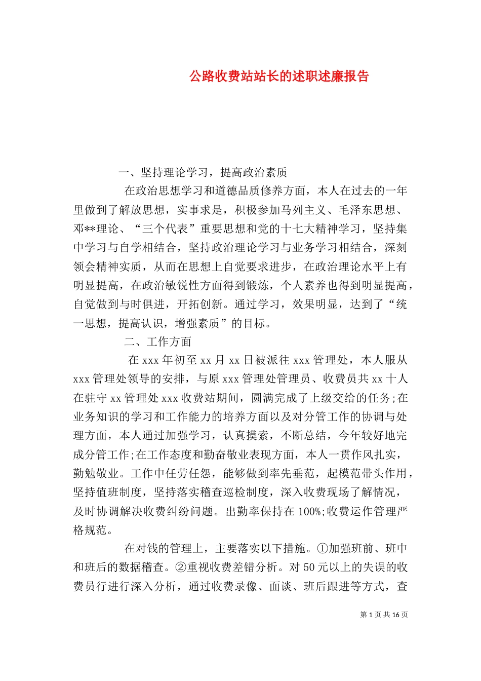 公路收费站站长的述职述廉报告_第1页