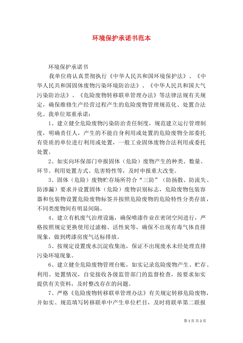 环境保护承诺书范本（一）_第1页