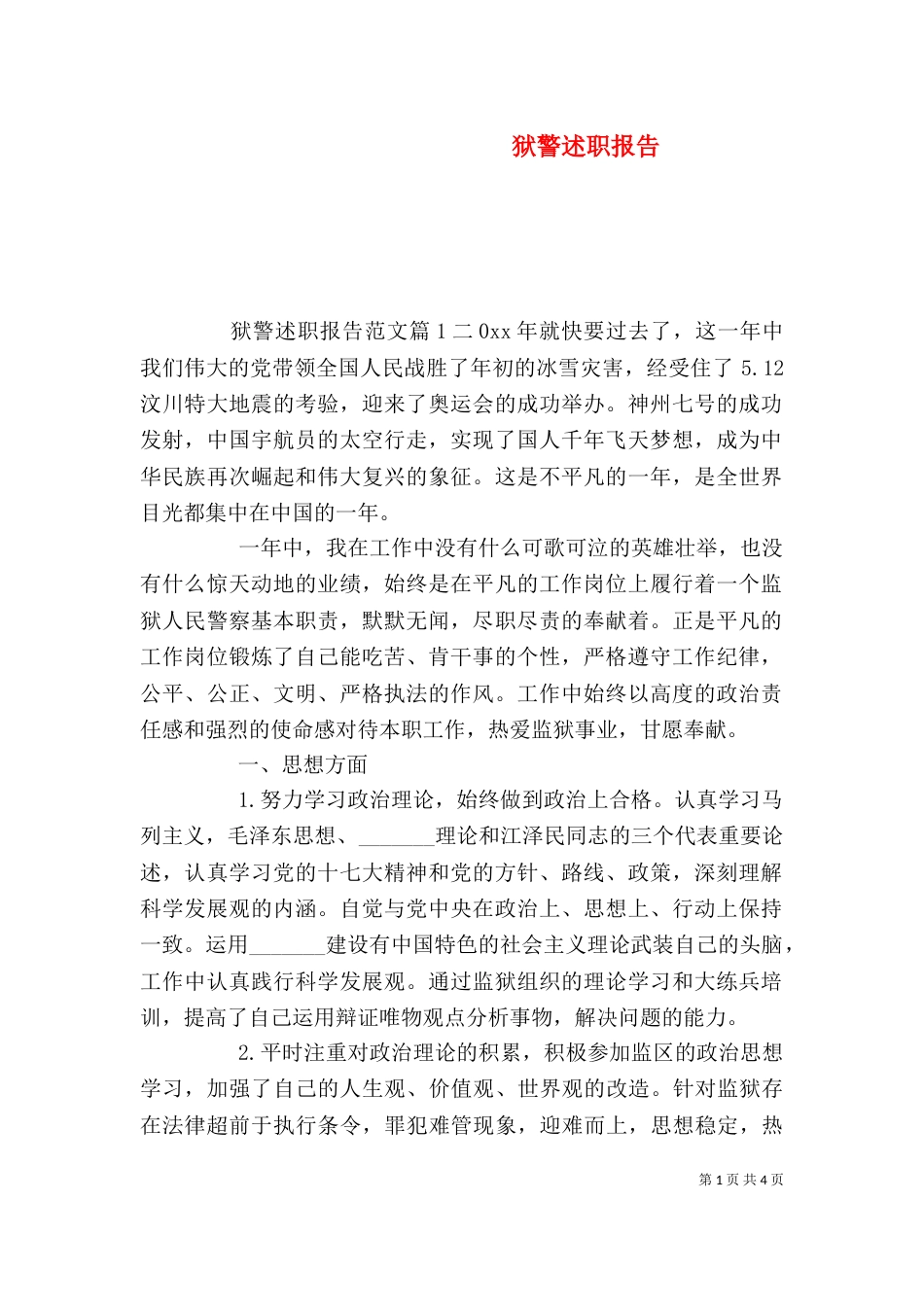 狱警述职报告（一）_第1页