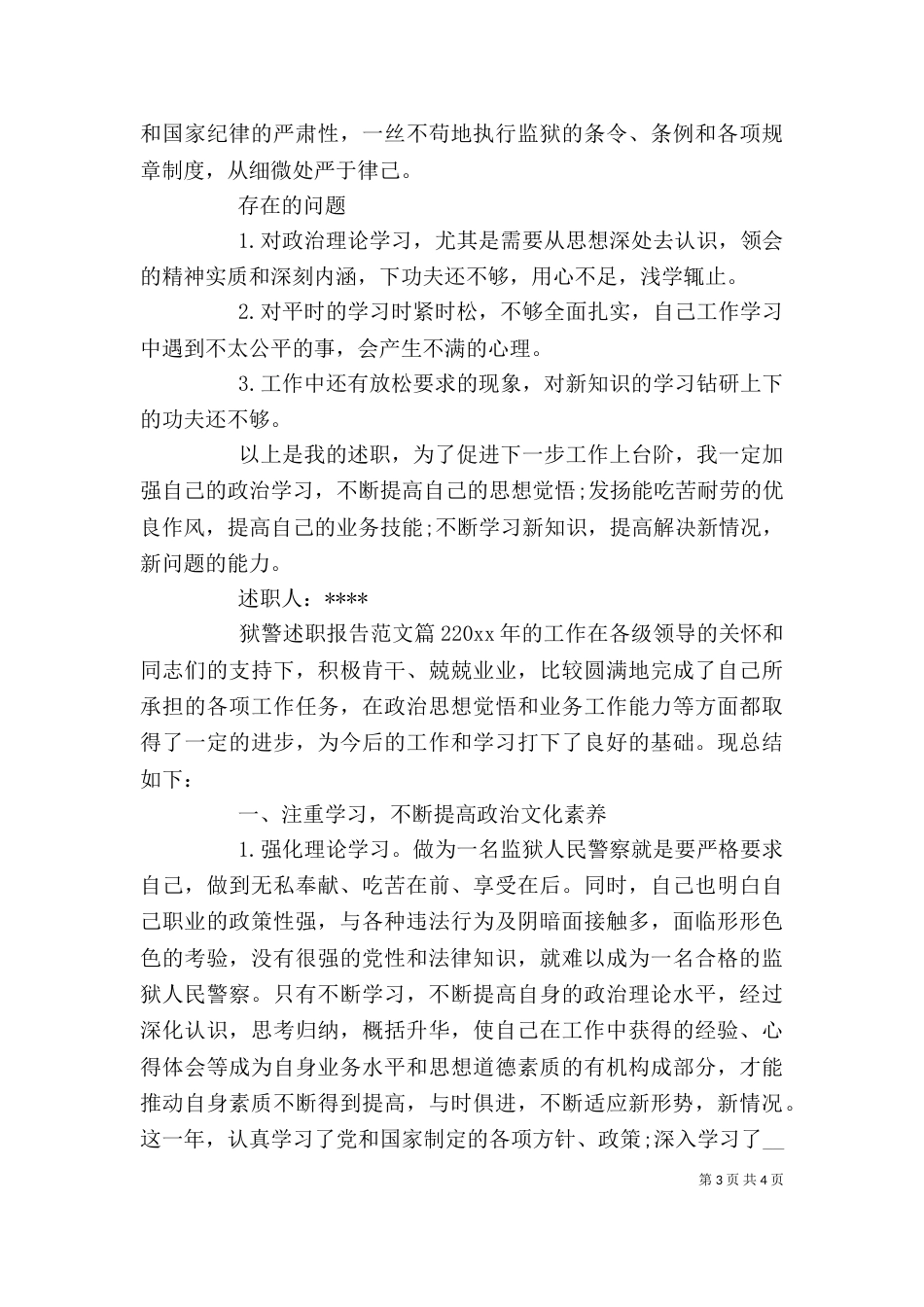 狱警述职报告（一）_第3页