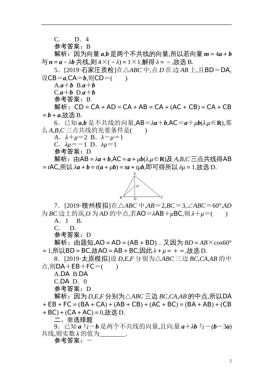 17 平面向量的概念及线性运算-备战2020年高考数学刷题小卷（理）_第2页