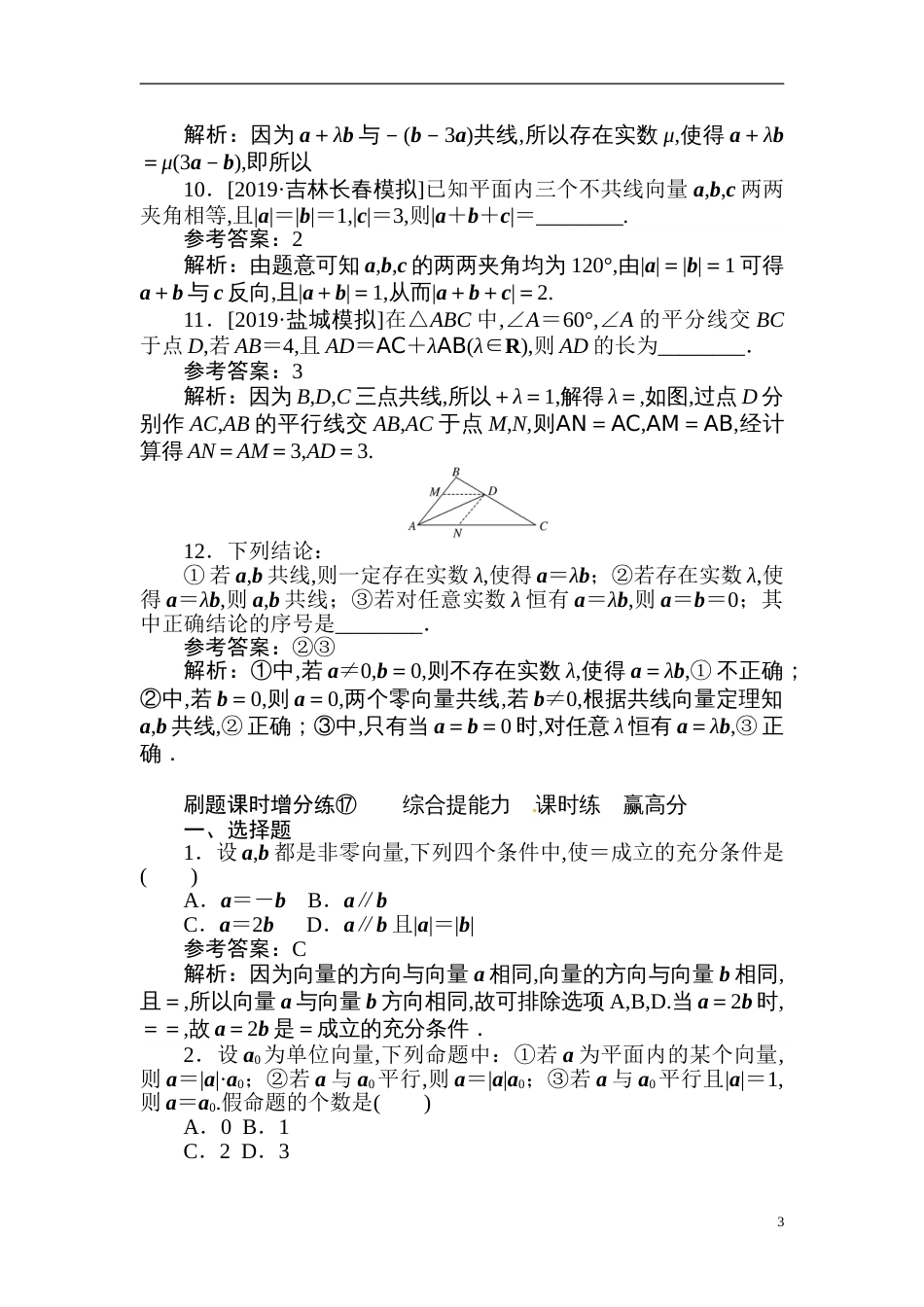 17 平面向量的概念及线性运算-备战2020年高考数学刷题小卷（理）_第3页